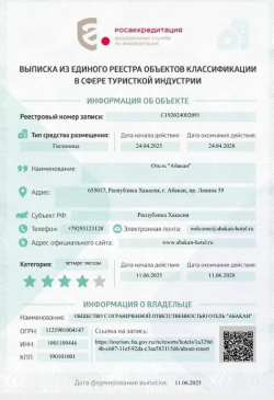 Выписка из единого реестра объектов классификации в сфере туристкой индустрии